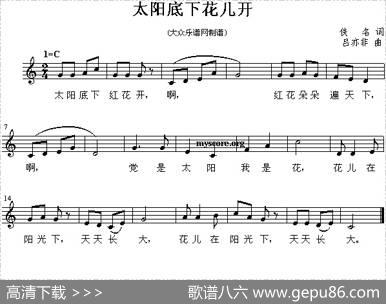 太阳底下花儿开（五线谱） - 佚名|吕亦非