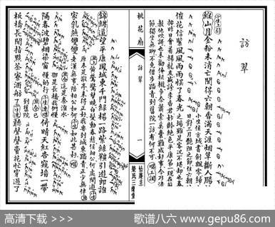 [昆曲]《桃花扇》第一场：访翠（工尺谱）