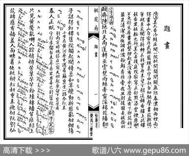 [昆曲]《桃花扇》第二场：题画（工尺谱）