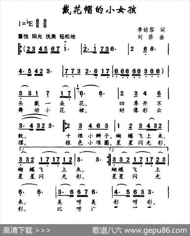 戴花帽的小女孩 - 李幼容|刘莎