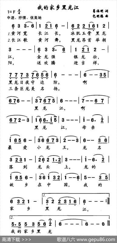 我的家乡黑龙江（葛福明词包明德曲） - 葛福明|包明德