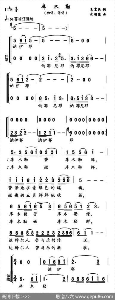库木勒（独唱+伴唱） - 葛富民|包明德
