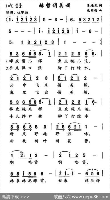 赫哲俏美媚 - 葛福民|包明德