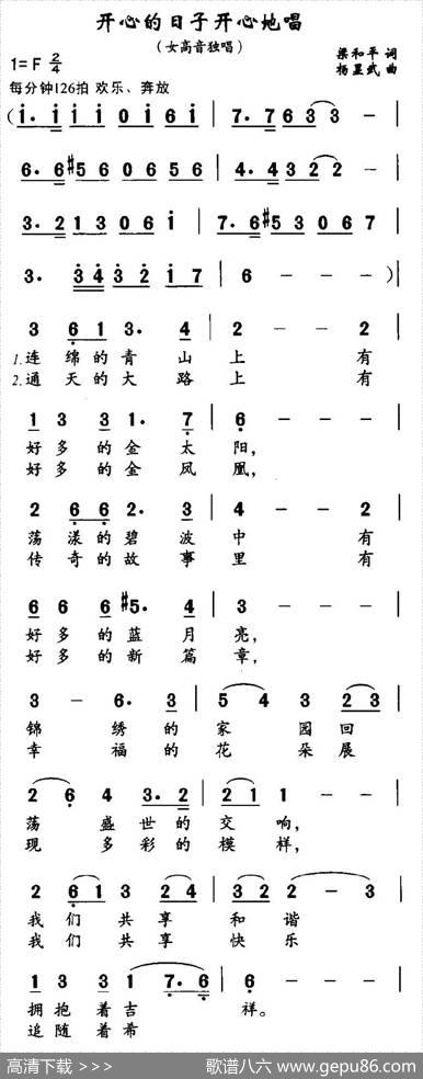 开心的日子唱着过（梁和平词杨显武曲） - 梁和平|杨显武