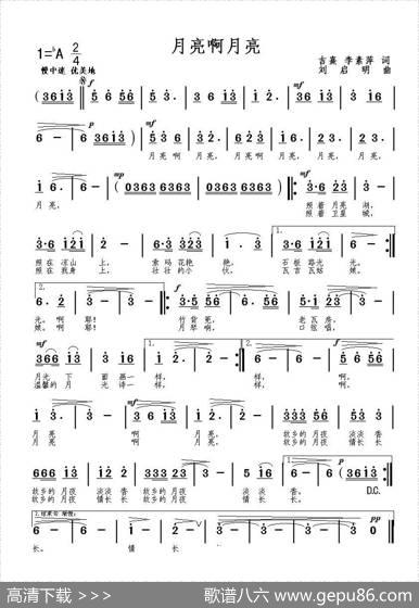 月亮啊月亮（吉熹李希萍词刘启明曲） - 吉熹、李希萍|刘启明