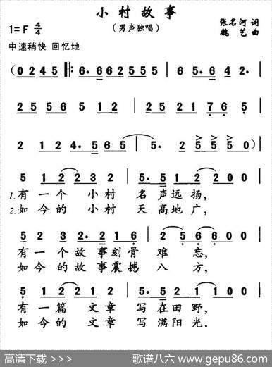 小村故事（张名河词魏艺曲） - 张名河|魏艺