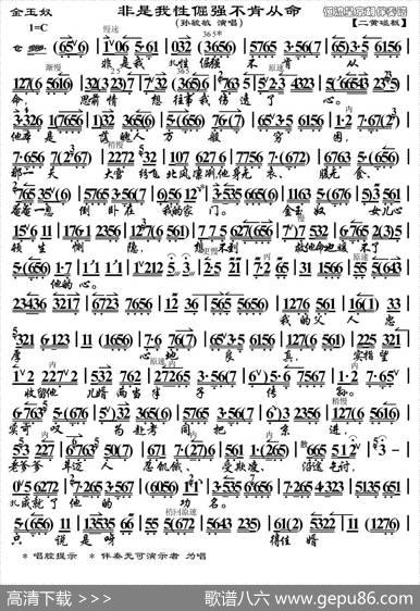 非是我性倔强不肯从命（《金玉奴》选段、琴谱）