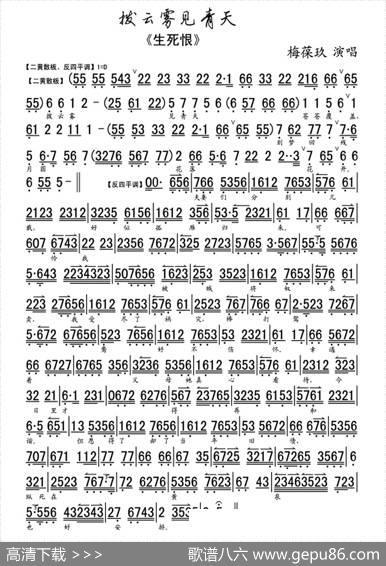 拨云雾见青天（《生死恨》选段、琴谱）