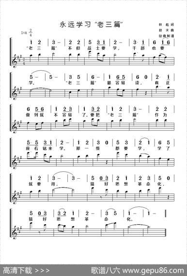 永远学习“老三篇”（简线） - 林彪|劫夫