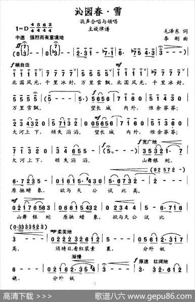 沁园春·雪（毛泽东词李刚曲、混声合唱与领唱主旋律谱） - 毛泽东|李刚
