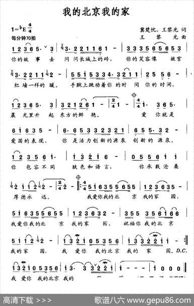 我的北京我的家（冀楚忱、王黎光词王黎光曲） - 冀楚忱、王黎光|王黎光