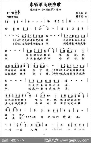 永唱军民联防歌（连云港市《双拥组歌》选曲） - 张立国|董自伦