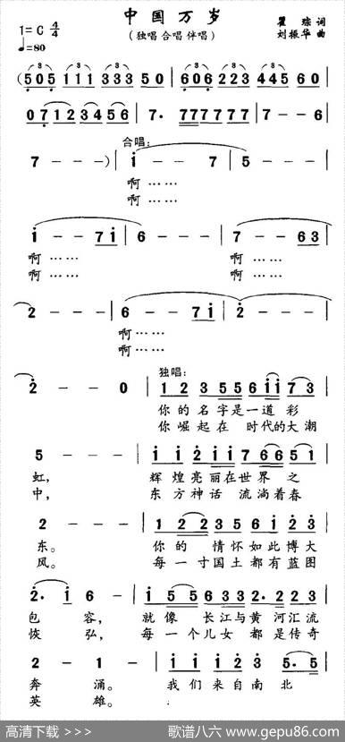 中国万岁（瞿琮词刘振华曲） - 瞿琮|刘振华