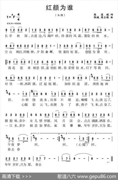 红颜为谁（陈道斌词陆城、周占超曲） - 陈道斌|陆城、周占超