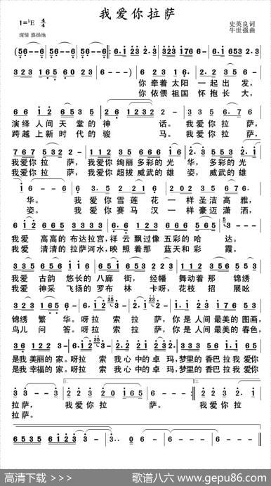 我爱你拉萨（史英良词牛世强曲） - 史英良|牛世强