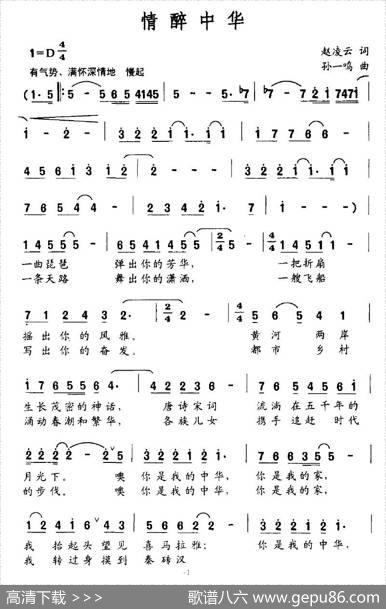 情醉中华（赵凌云词孙一鸣曲） - 赵凌云|孙一鸣