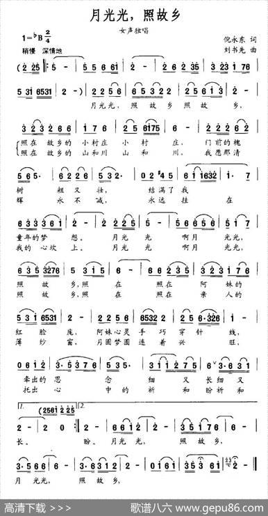 月光光，照故乡（倪永东词刘书先曲） - 倪永东|刘书先