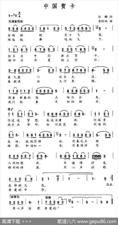 中国贺卡（白鳞词李红林曲） - 白鳞|李红林