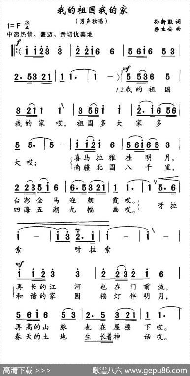 我的祖国我的家（孙新凯词梁安生曲） - 孙新凯|梁安生