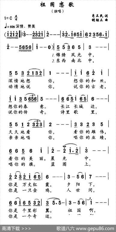 祖国恋歌（肖正民词胡绍正曲） - 肖正民|胡绍正