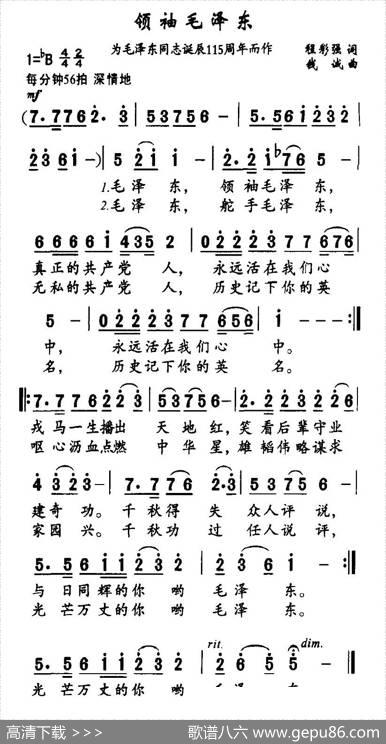 领袖毛泽东（为毛泽东同志诞辰115周年而作） - 程彩强|钱诚