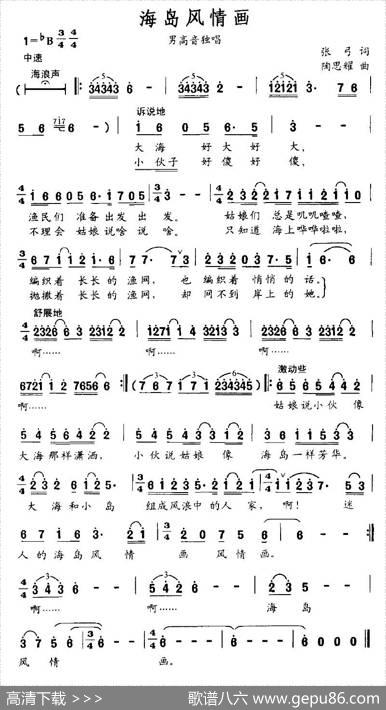 海岛风情画（张弓词陶思耀曲） - 张弓|陶思耀