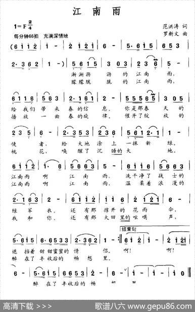 江南雨（范洪涛词罗新文曲） - 范洪涛|罗新文