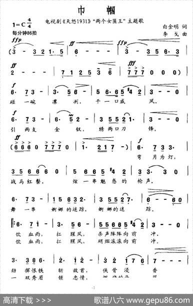 巾帼（电视剧《天怒1931》“两个女匪王”主题歌） - 白金明|李戈