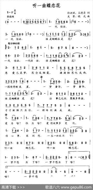 听一曲蝶恋花 - 孙宏斌、王德清|关黎、晓光