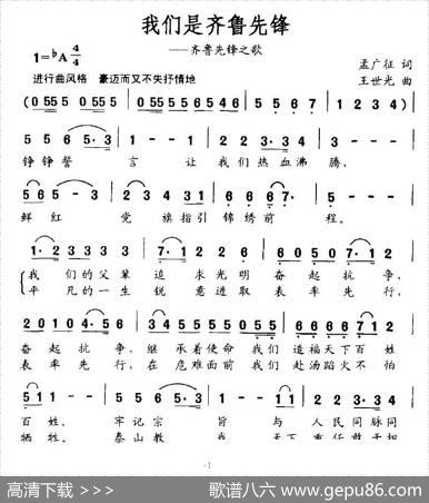我们是齐鲁先锋（齐鲁先锋之歌） - 孟广征|王世光