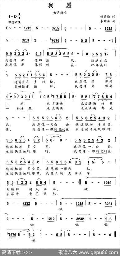 我愿（杨爱伦词李希海曲） - 杨爱伦|李希海