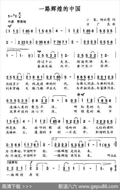 一路辉煌的中国（小客、杨云慧词方广良曲） - 小客、杨云慧|方广良