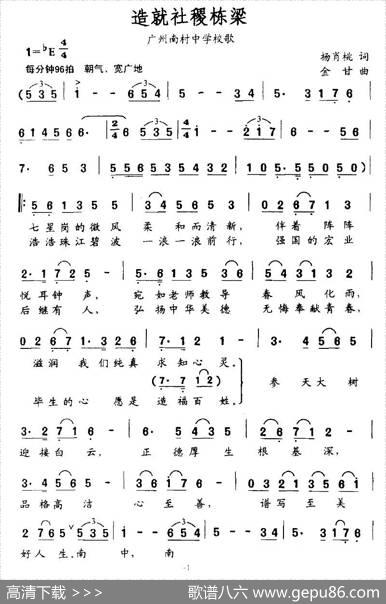 造就社稷栋梁（广州南村中学校歌） - 杨肖桃|金甘