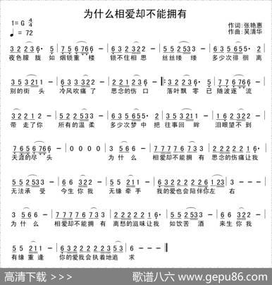 为什么相爱却不能拥有 - 张艳惠|吴清华