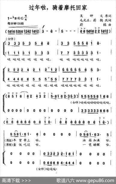 过年啦，骑着摩托回家 - 吴钟文原词、毛光正蔚鸫改词|蔚鸫