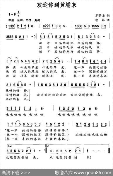 欢迎你到黄埔来 - 龙莆尧|胡笳