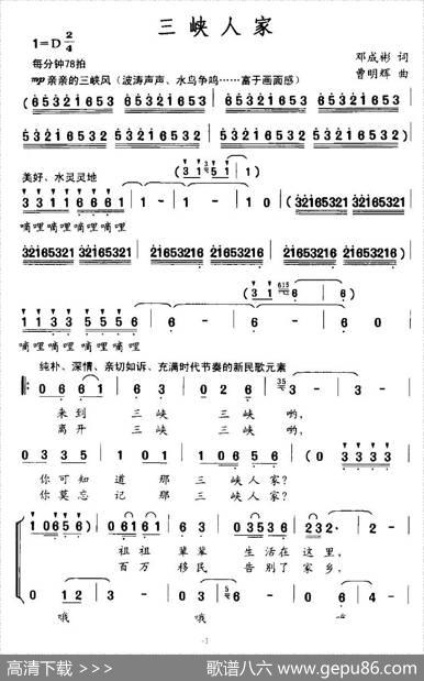 三峡人家（邓成彬词曹明辉曲） - 邓成彬|曹明辉