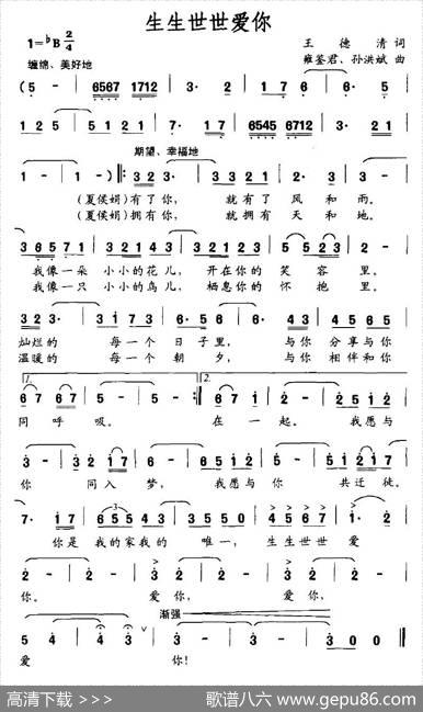 生生世世爱你 - 王德清|孙洪斌、雍鉴君