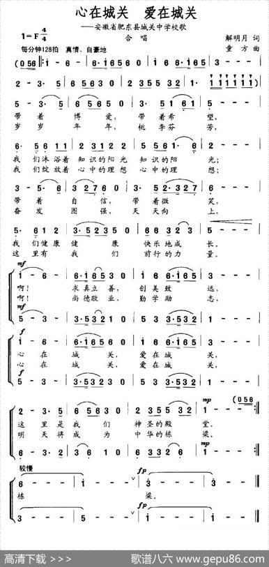 心在城关爱在城关（安徽省肥东县城关中学校歌） - 解明月|童方
