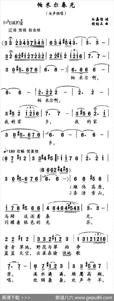 帕米尔春光（白嘉信词胡绍正曲） - 白嘉信|胡绍正