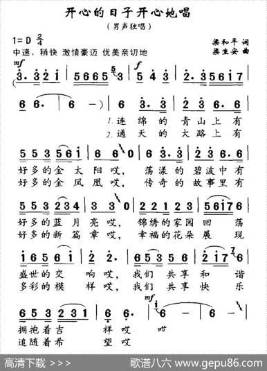 开心的日子开心地唱（梁和平词梁生安曲） - 梁和平|梁生安