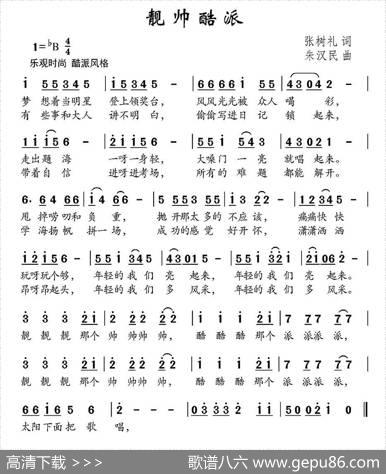 靓帅酷派 - 张树礼|朱汉民