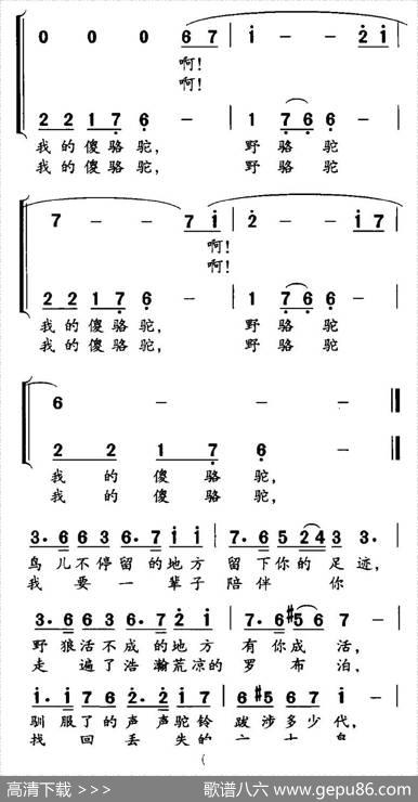 野骆驼傻骆驼（高枫词黄宇新曲） - 高枫|黄宇新、等