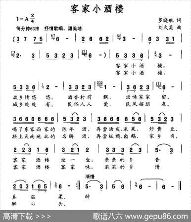 客家小酒楼 - 罗晓航|刘久英