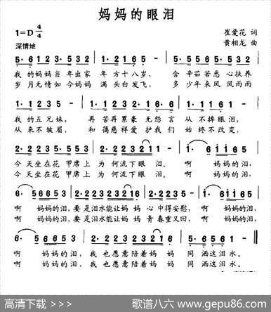 妈妈的眼泪（崔爱花词黄相龙曲） - 崔爱花|黄相龙