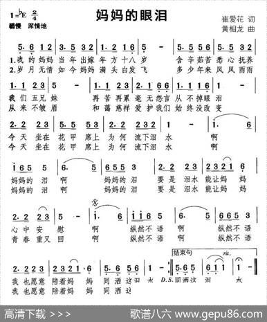 妈妈的眼泪（崔爱花词黄相龙曲） - 崔爱花|黄相龙