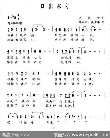 日出东方（汤昭智词郝永刚、周素华曲） - 汤昭智|郝永刚、周素华