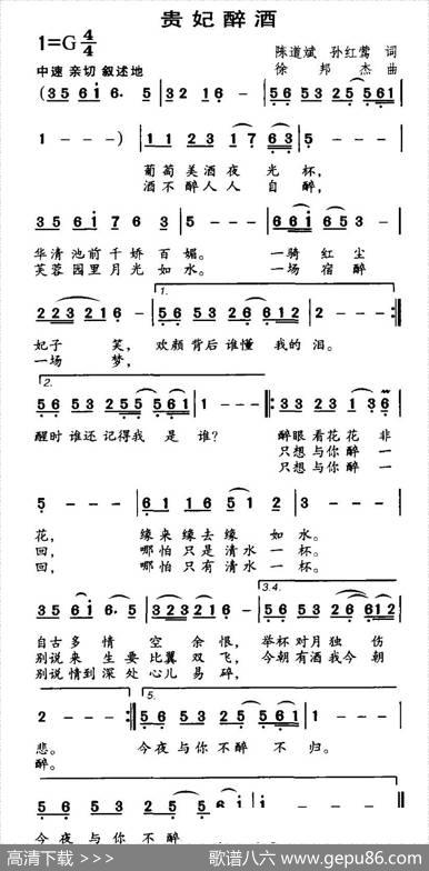 贵妃醉酒（陈道斌、孙红莺词徐邦杰曲） - 陈道斌、孙红莺|徐邦杰