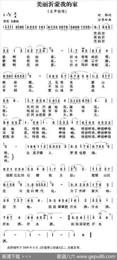 美丽沂蒙我的家（时郡词任秀岭曲） - 时郡|任秀岭