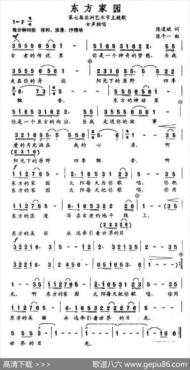 东方家园（第七届亚洲艺术节主题歌） - 陈道斌|张千一